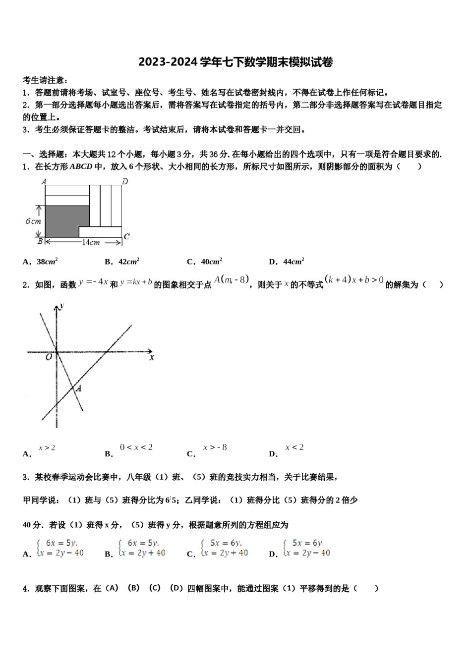 2024届山东省泰安市高新区良庄二中学七年级数学第二学期期末达标检测试题含解析.doc_第1页