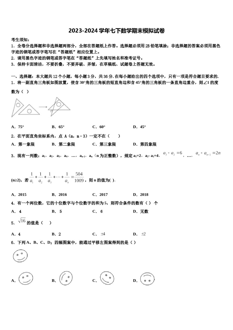 2024届山东省济南兴济中学数学七下期末学业质量监测试题含解析.doc_第1页