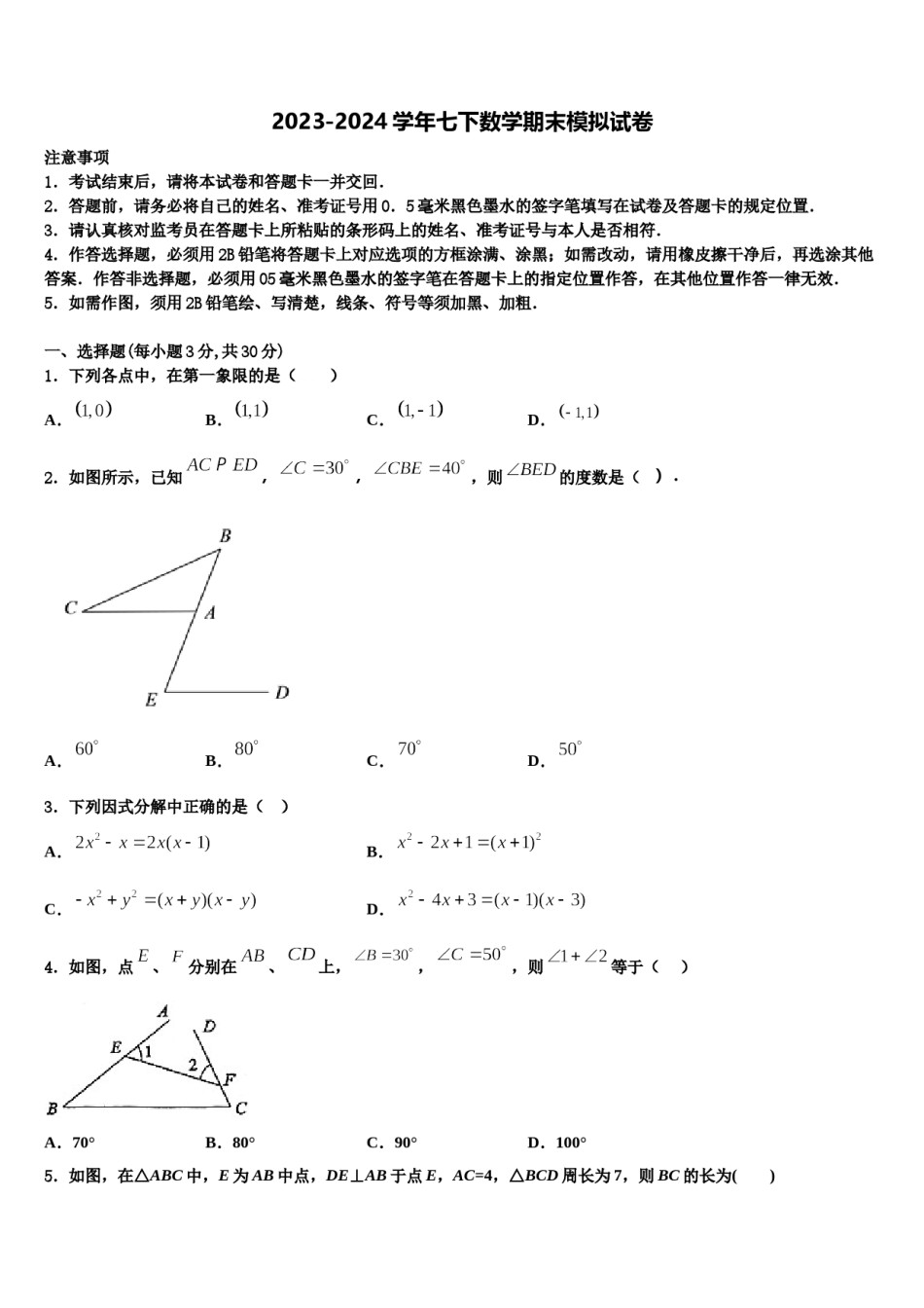 2024届山东省济南历下区七年级数学第二学期期末统考模拟试题含解析.doc_第1页