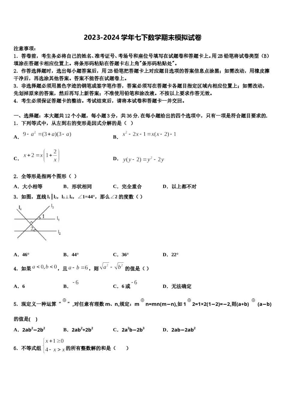 2024届山东省济南市莱芜区七年级数学第二学期期末预测试题含解析.doc_第1页