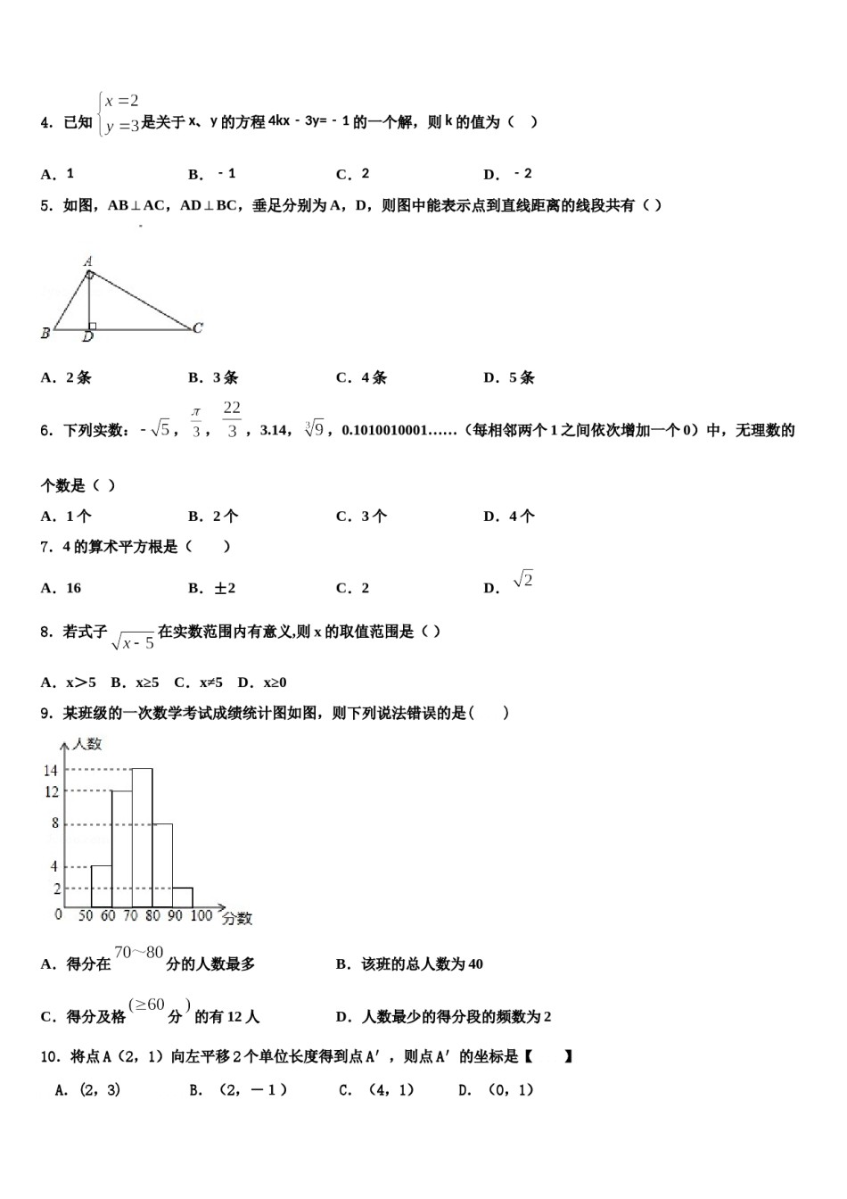 2024届山东省济南市钢城区实验学校七年级数学第二学期期末考试试题含解析.doc_第2页