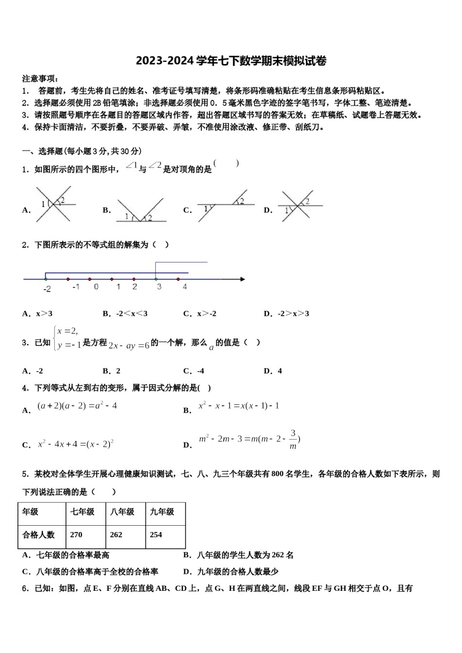 2024届山东省济南章丘区五校联考七下数学期末联考试题含解析.doc_第1页