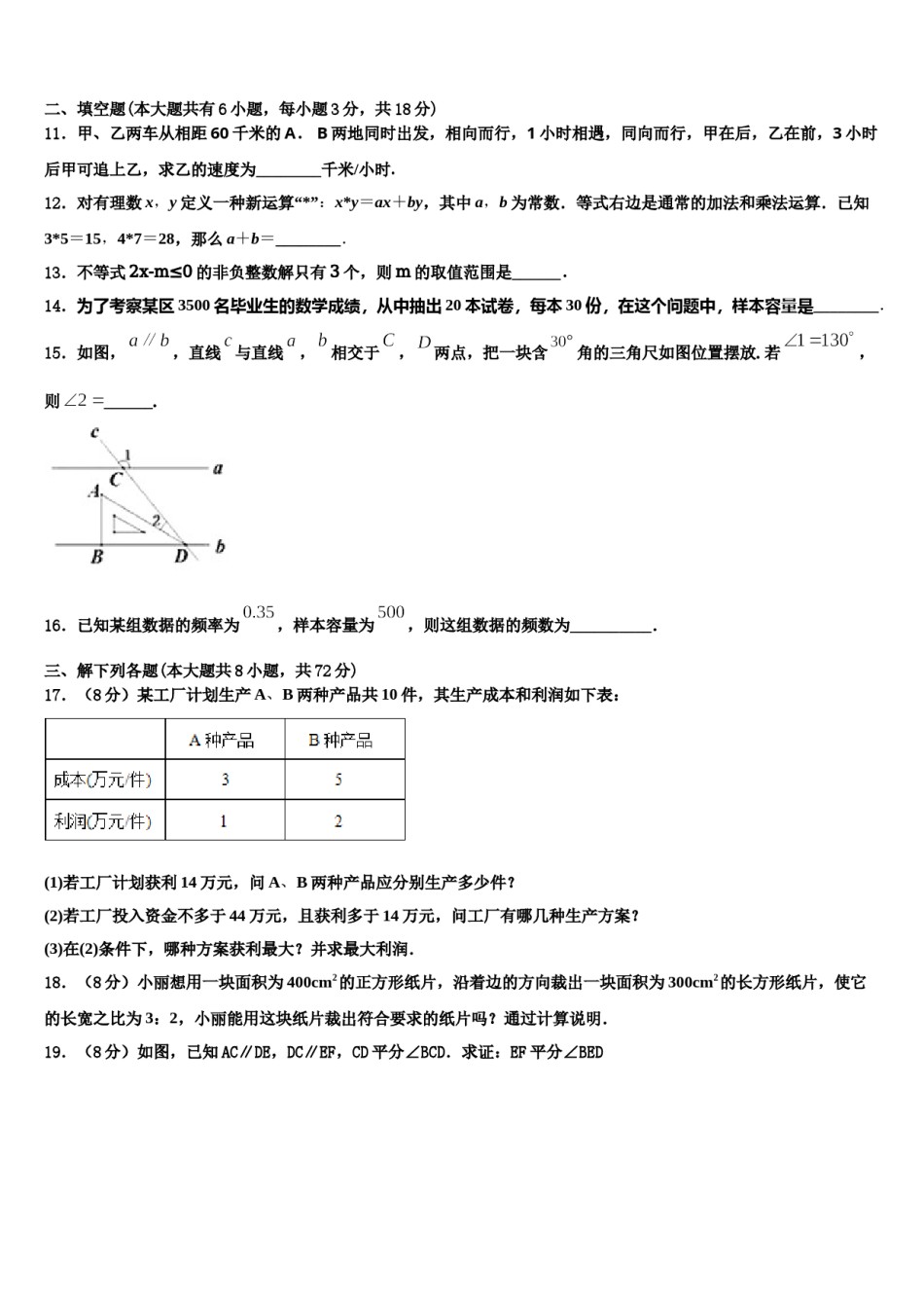 2024届山东省济南章丘区五校联考七下数学期末联考试题含解析.doc_第3页