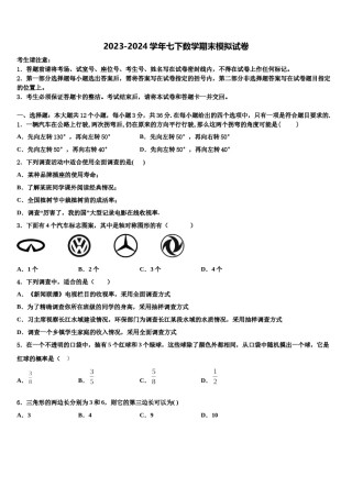 2024届山东省济南高新区四校联考七下数学期末学业质量监测试题含解析.doc