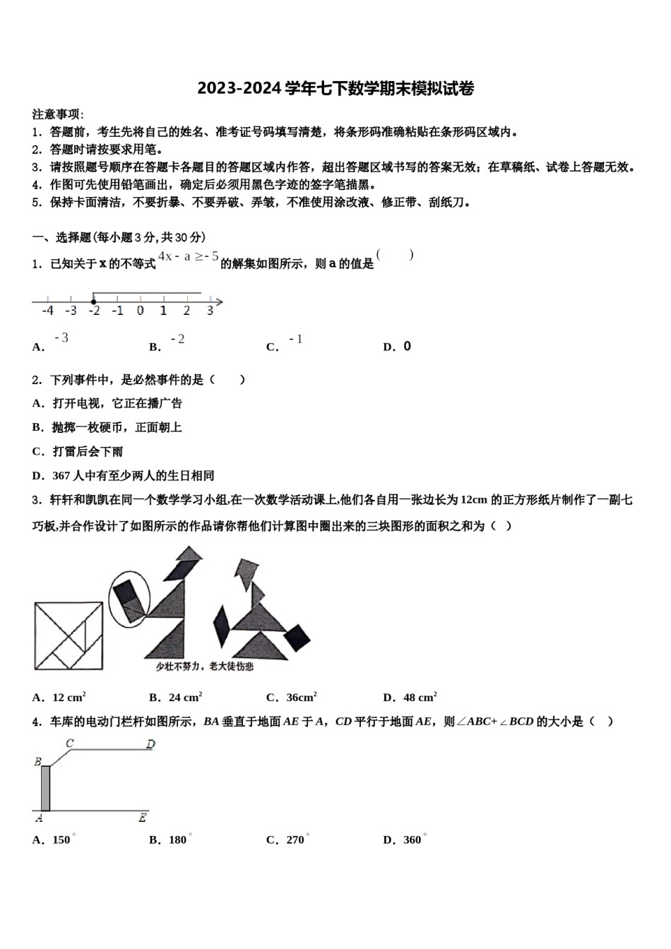 2024届山东省济南高新区四校联考七下数学期末调研试题含解析.doc_第1页