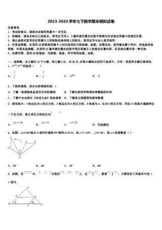 2024届山东省济南高新区四校联考七年级数学第二学期期末达标检测模拟试题含解析.doc