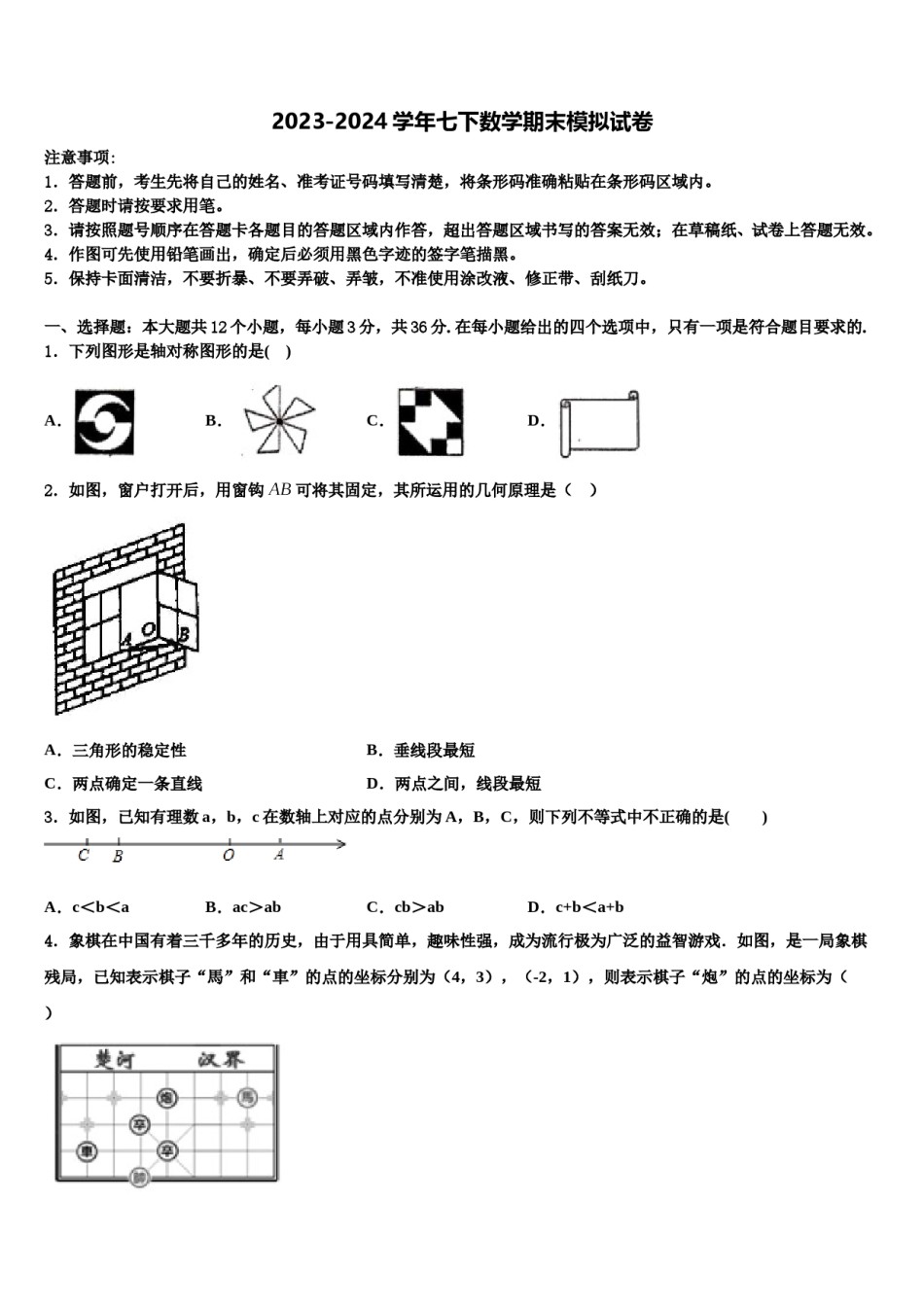 2024届山东省济宁市梁山县街道第一中学数学七下期末统考试题含解析.doc_第1页