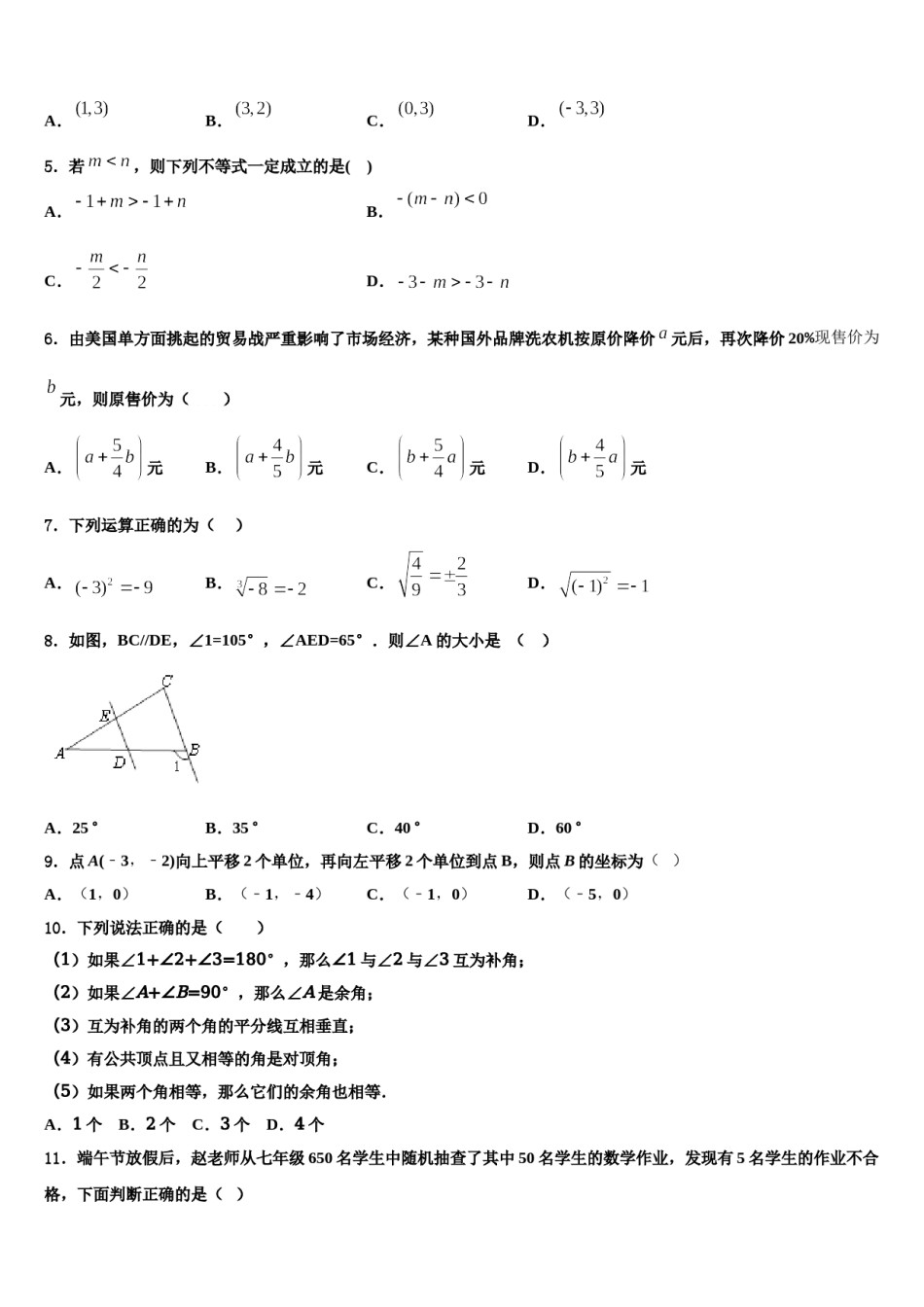 2024届山东省济宁市梁山县街道第一中学数学七下期末统考试题含解析.doc_第2页