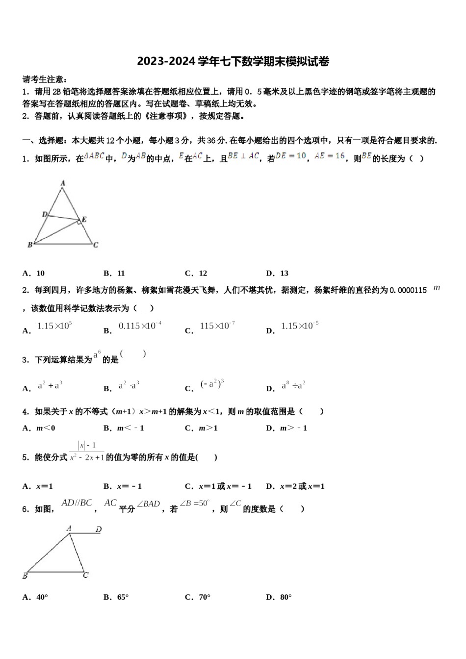 2024届山东省济宁市梁山县街道第一中学数学七下期末达标检测模拟试题含解析.doc_第1页