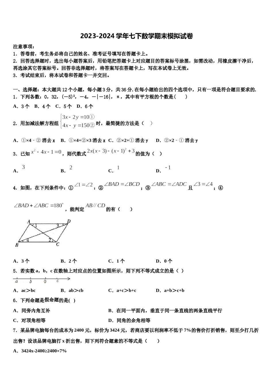 2024届山东省淄博周村区五校联考数学七下期末考试模拟试题含解析.doc_第1页
