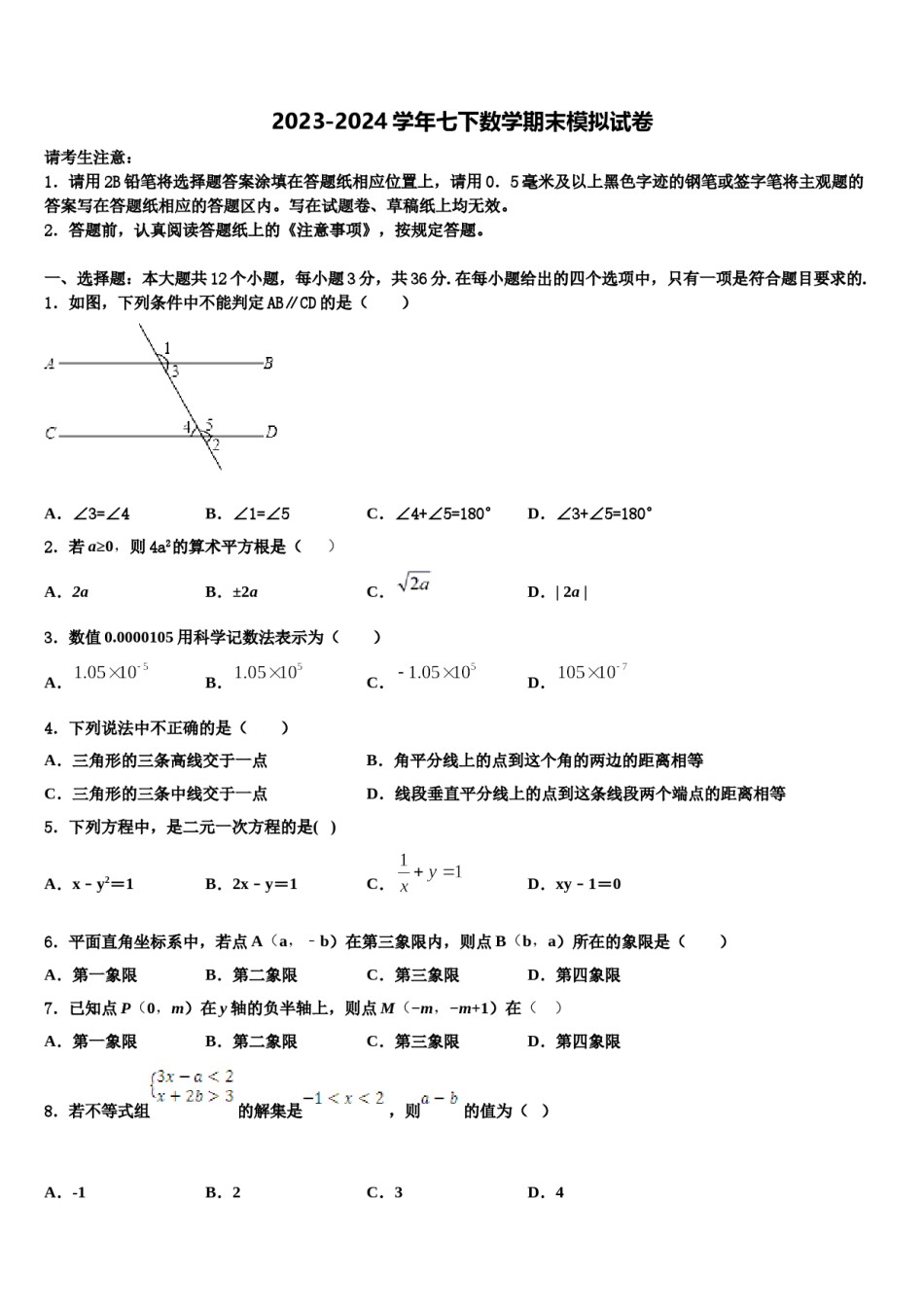 2024届山东省淄博市临淄区召口乡中学数学七下期末学业质量监测模拟试题含解析.doc_第1页