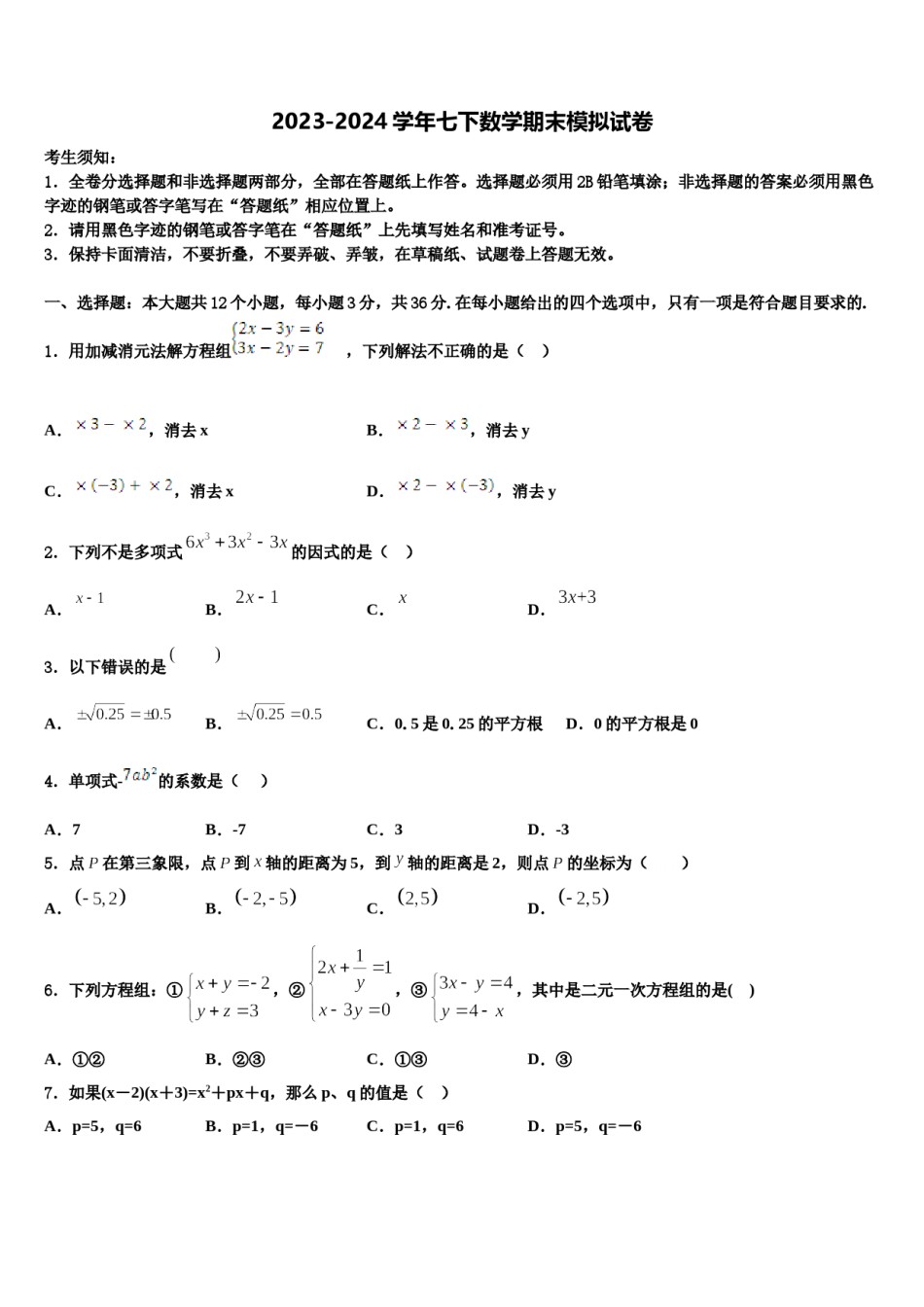 2024届山东省淄博市临淄区皇城镇第二中学数学七下期末调研模拟试题含解析.doc_第1页