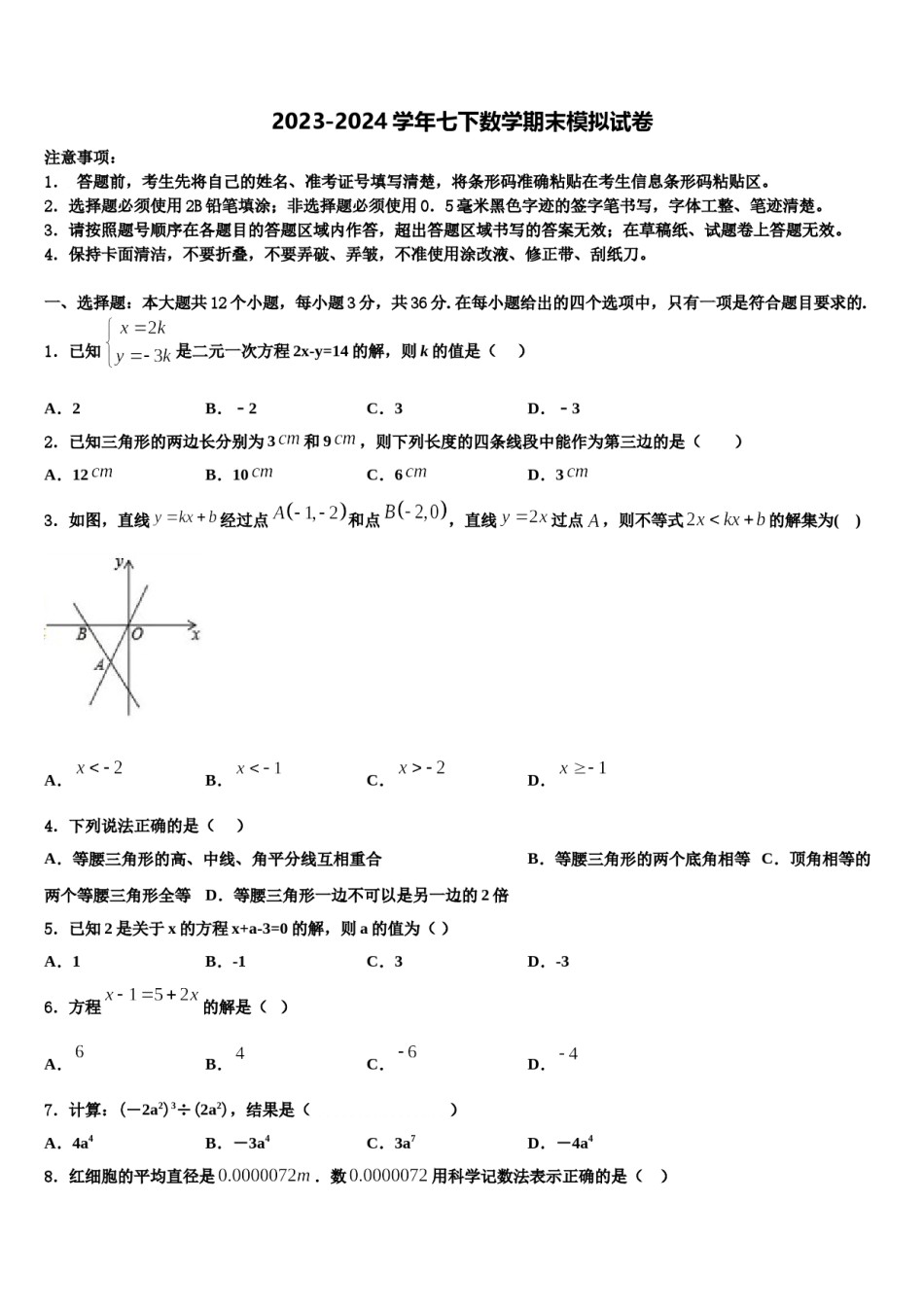 2024届山东省淄博市名校七年级数学第二学期期末预测试题含解析.doc_第1页