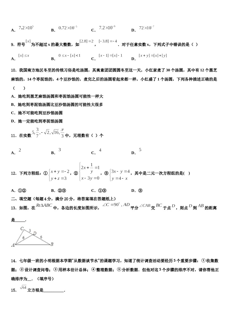 2024届山东省淄博市名校七年级数学第二学期期末预测试题含解析.doc_第2页