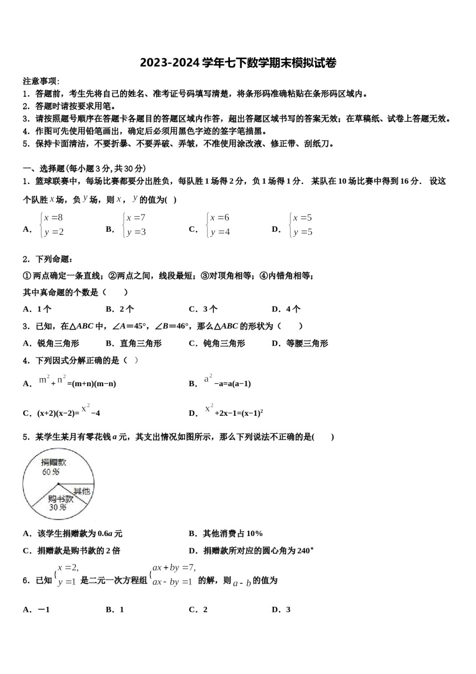 2024届山东省淄博沂源县联考数学七下期末质量检测模拟试题含解析.doc_第1页