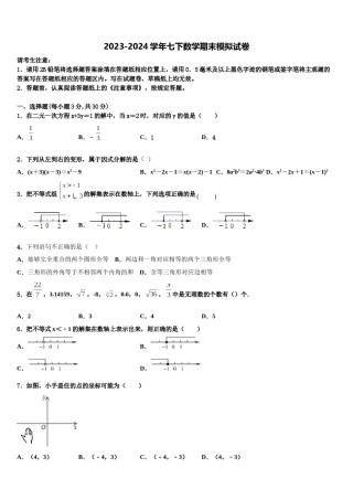 2024届山东省潍坊奎文区五校联考七下数学期末学业质量监测试题含解析.doc