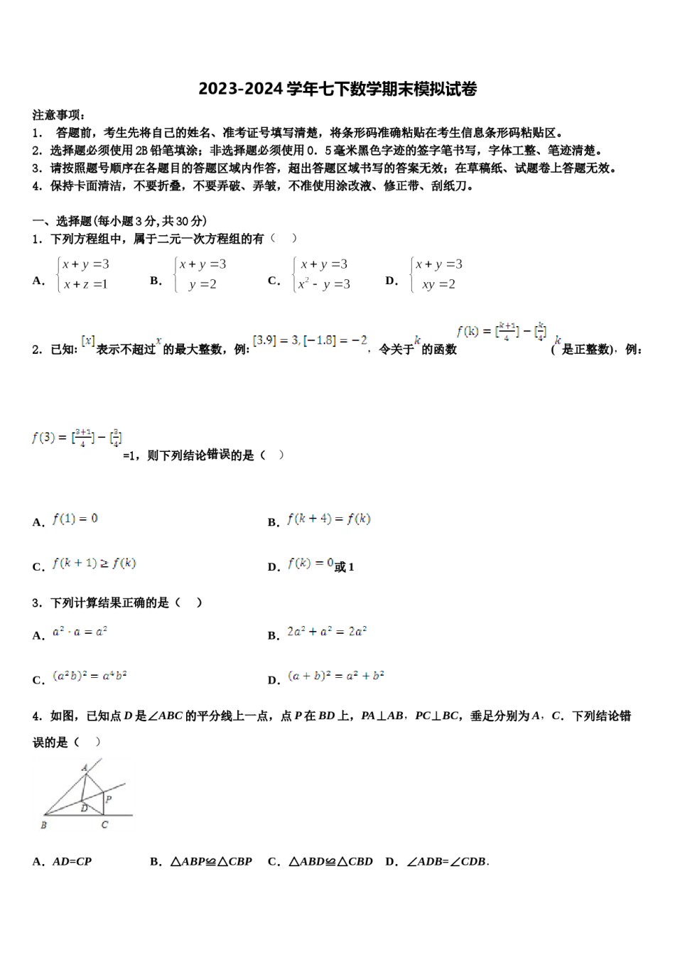2024届山东省潍坊市临朐县七下数学期末综合测试试题含解析.doc_第1页