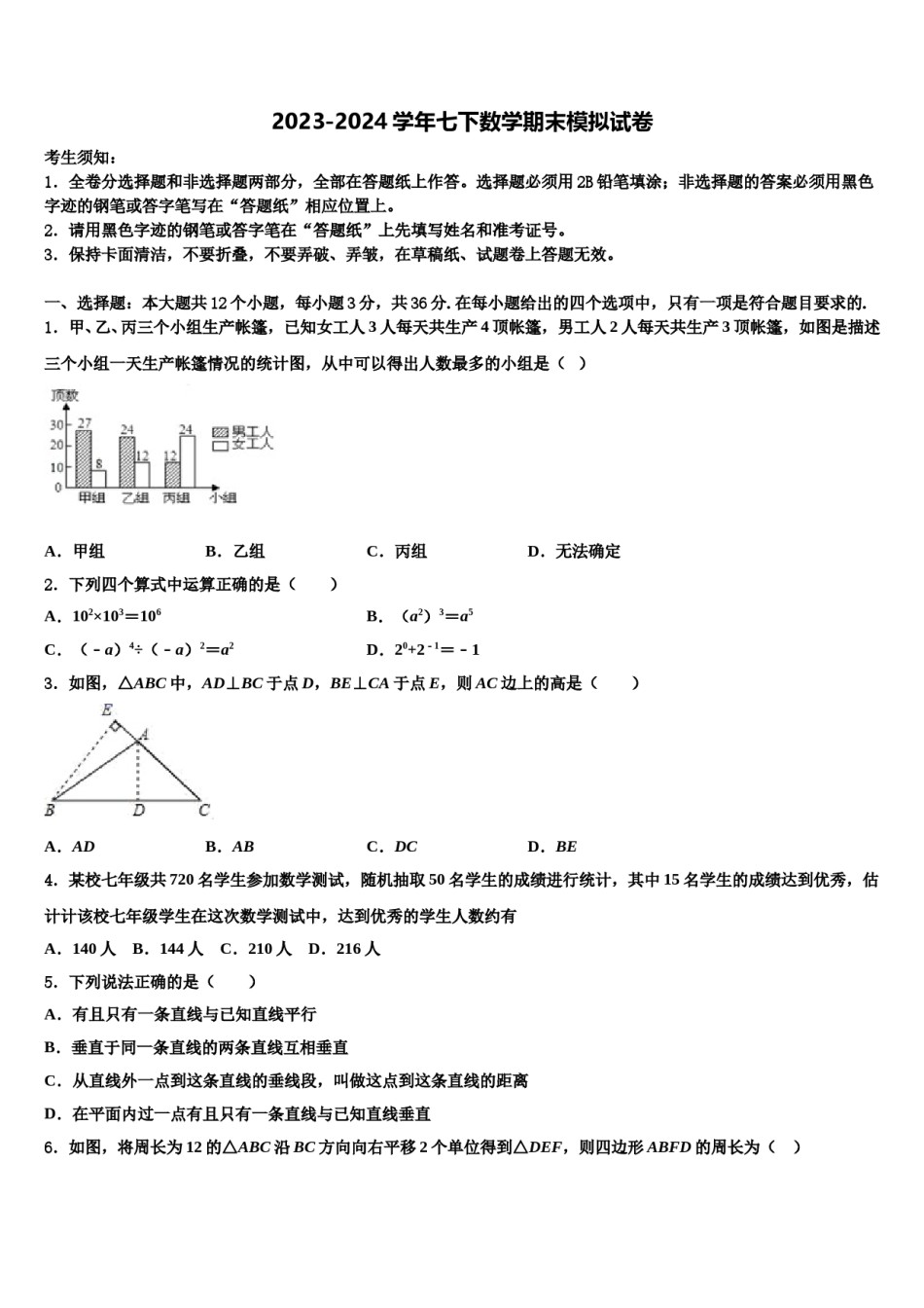2024届山东省潍坊市潍城区七年级数学第二学期期末质量跟踪监视模拟试题含解析.doc_第1页