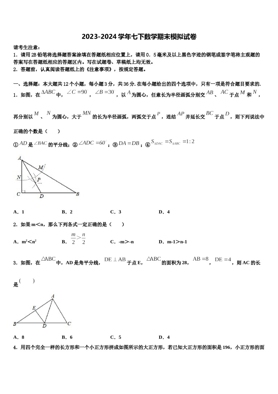 2024届山东省潍坊广文中学数学七下期末教学质量检测模拟试题含解析.doc_第1页