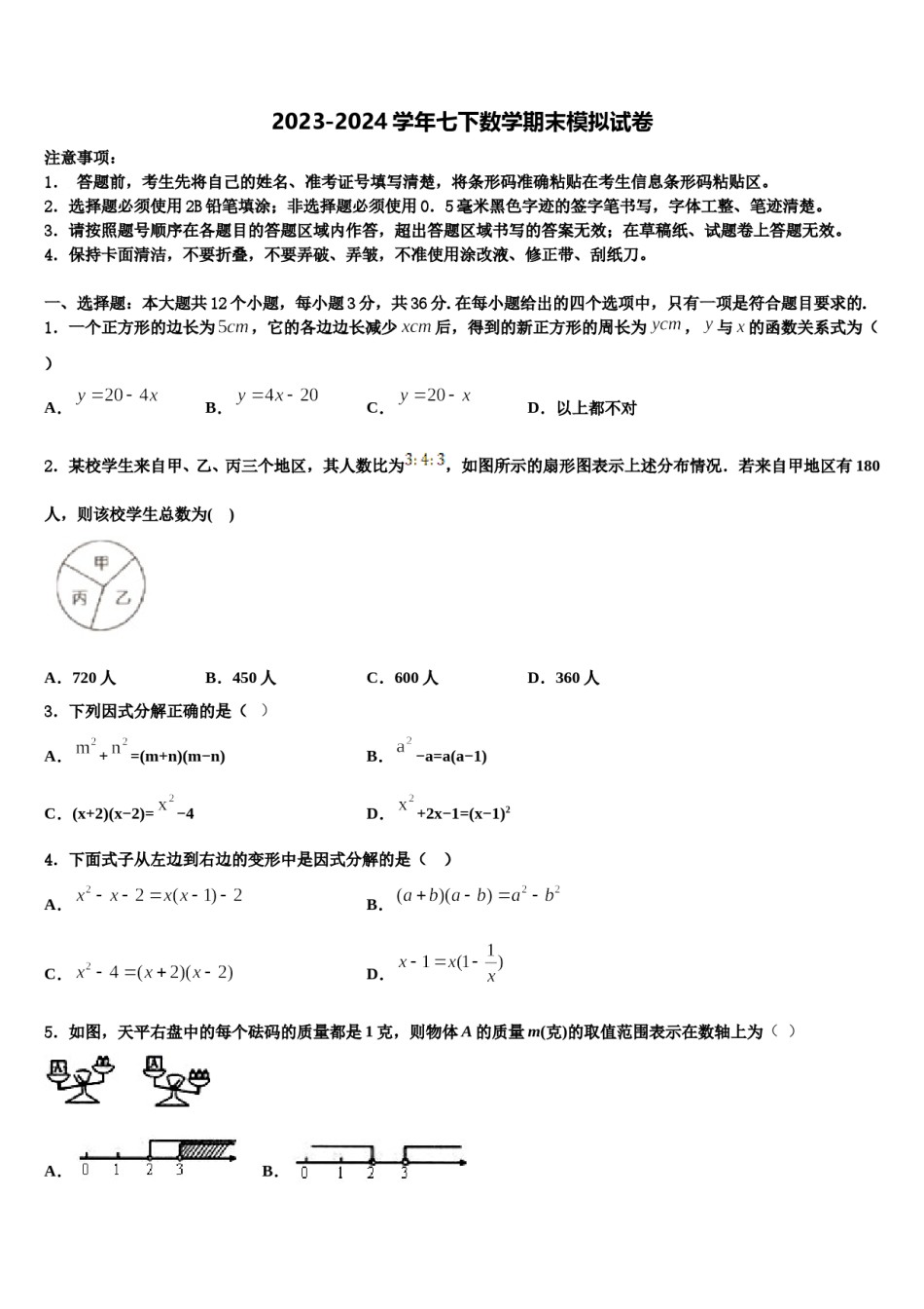 2024届山东省潍坊诸城市第七中学七年级数学第二学期期末学业质量监测模拟试题含解析.doc_第1页