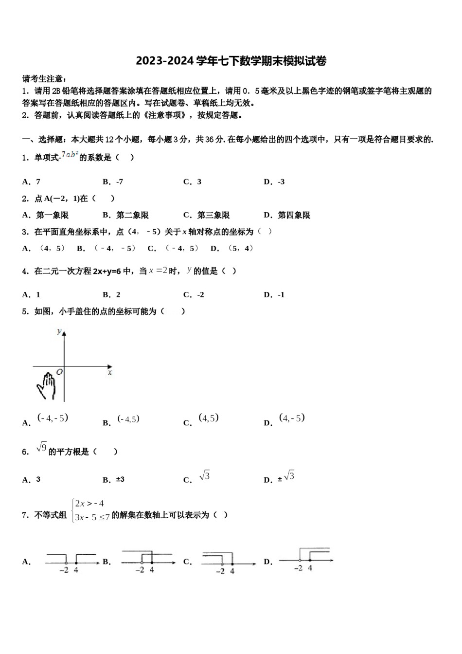 2024届山东省牡丹区王浩屯镇初级中学数学七下期末学业水平测试模拟试题含解析.doc_第1页