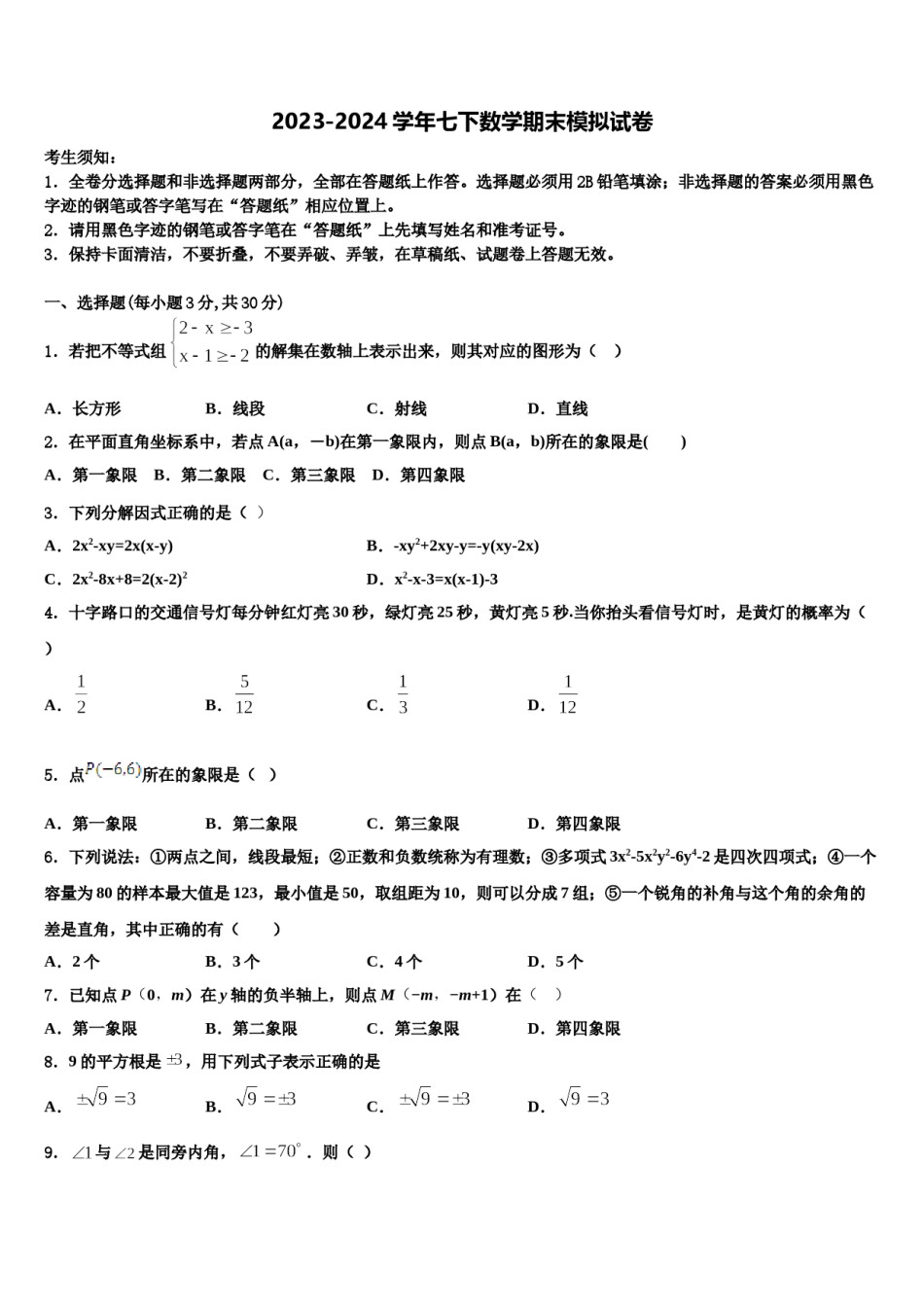 2024届山东省聊城茌平县联考数学七下期末综合测试模拟试题含解析.doc_第1页