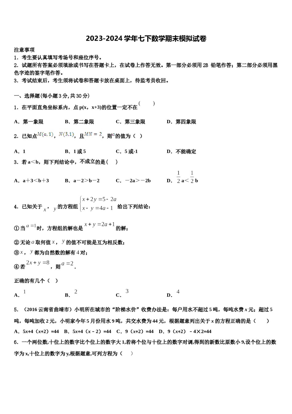 2024届山东省莒南县七下数学期末达标检测试题含解析.doc_第1页