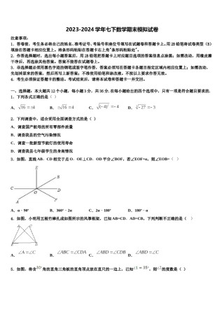 2024届山东省莒县七下数学期末学业质量监测试题含解析.doc
