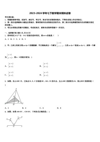 2024届山东省莒县七下数学期末质量检测模拟试题含解析.doc