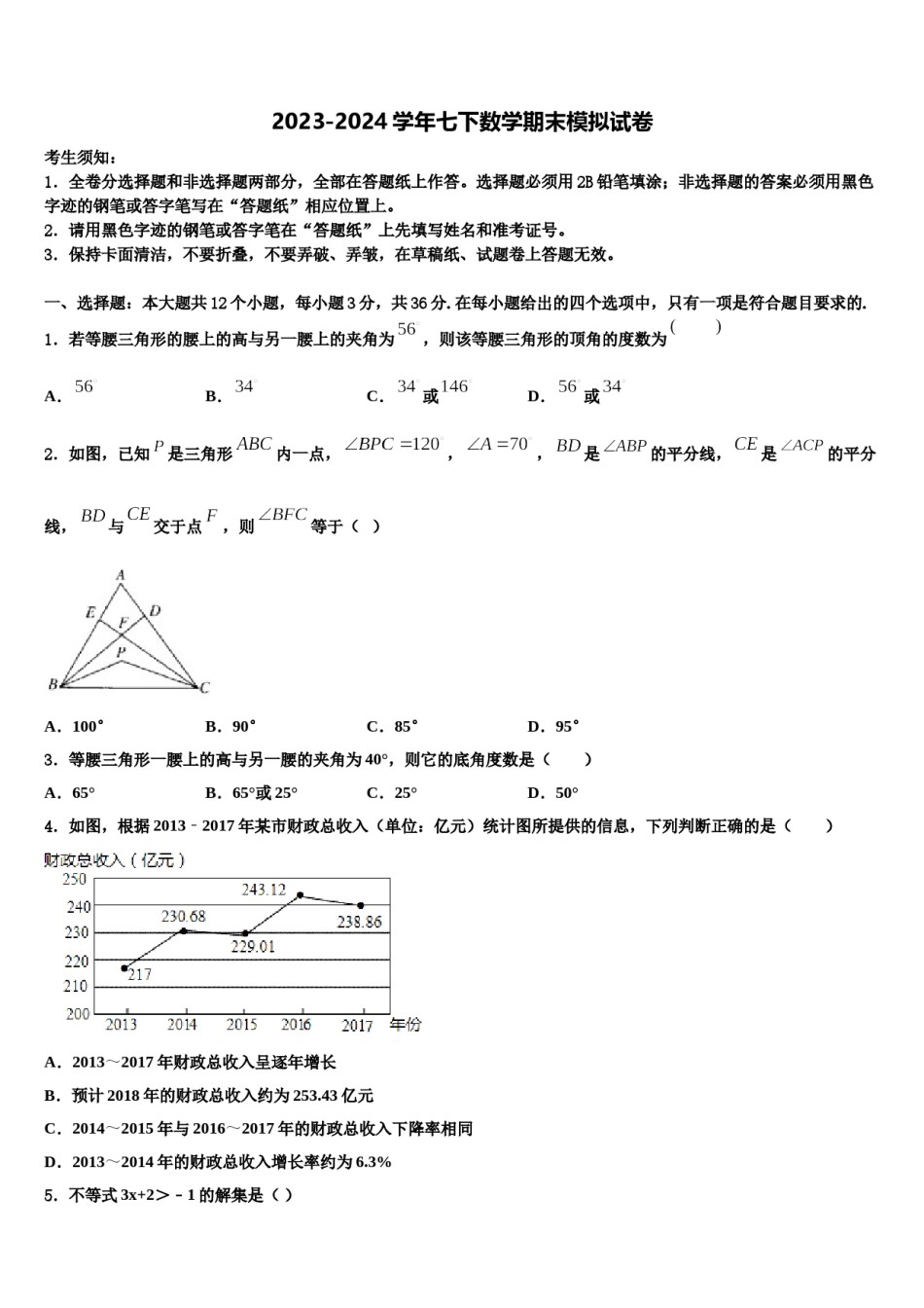2024届山东省莱芜市七年级数学第二学期期末预测试题含解析.doc_第1页
