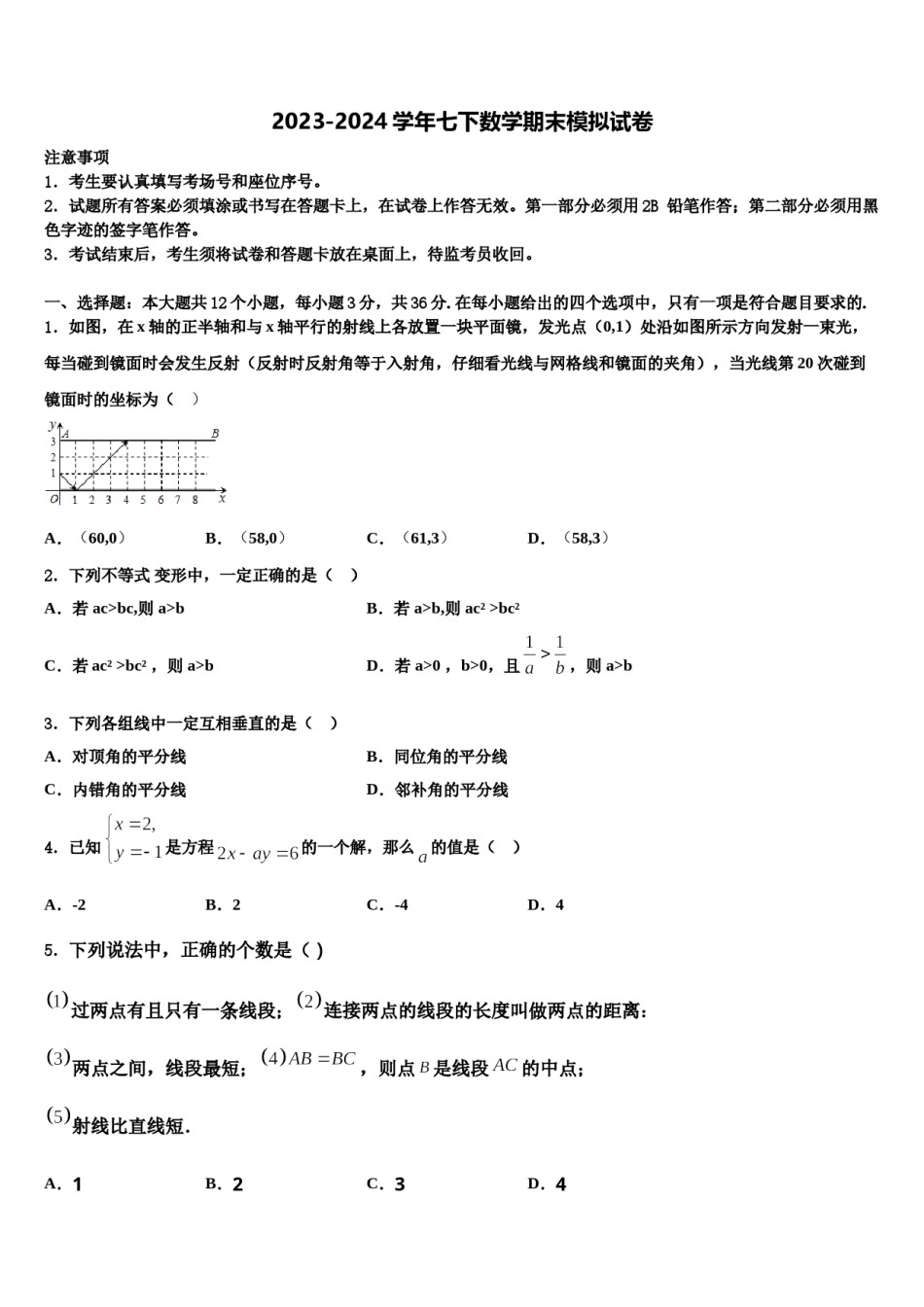 2024届山东省莱芜市陈毅中学七下数学期末统考模拟试题含解析.doc_第1页