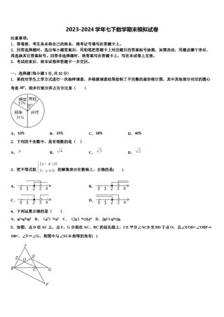2024届山东省菏泽东明县联考七年级数学第二学期期末综合测试试题含解析.doc