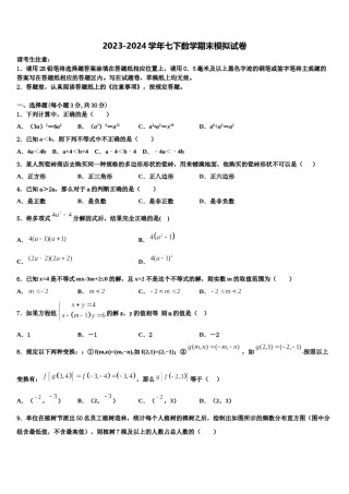 2024届山东省菏泽市东明县七年级数学第二学期期末统考模拟试题含解析.doc