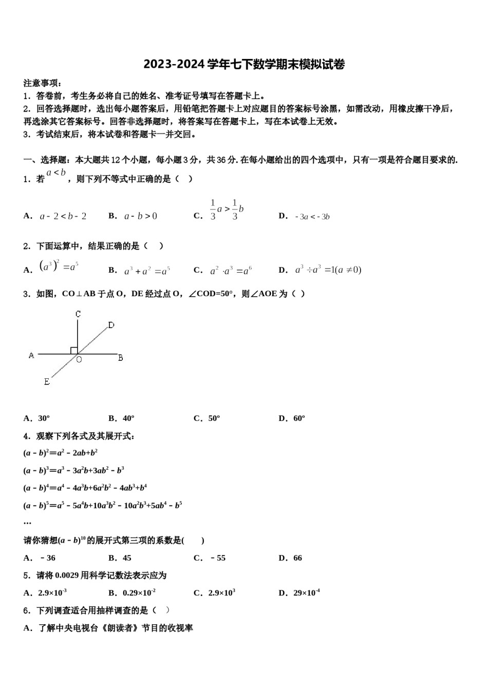 2024届山东省菏泽市东明县数学七下期末统考模拟试题含解析.doc_第1页