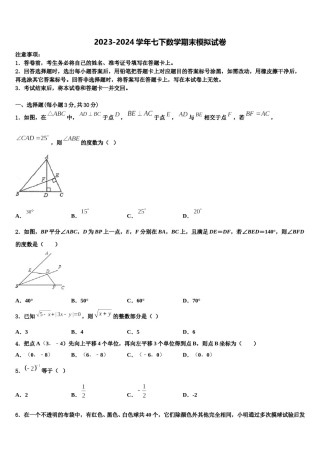 2024届山东省菏泽市名校七年级数学第二学期期末教学质量检测试题含解析.doc