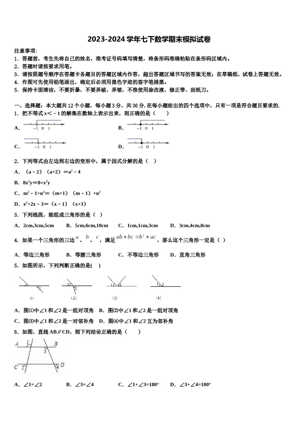 2024届山东省菏泽市牡丹区牡丹中学七年级数学第二学期期末学业质量监测模拟试题含解析.doc_第1页