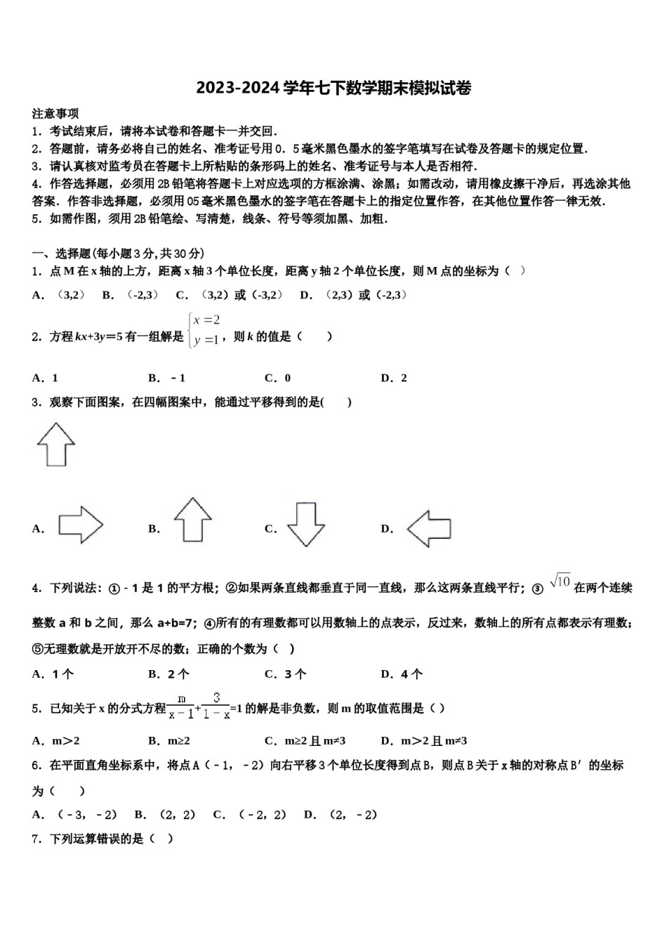 2024届山东省菏泽牡丹区六校联考数学七下期末监测模拟试题含解析.doc_第1页