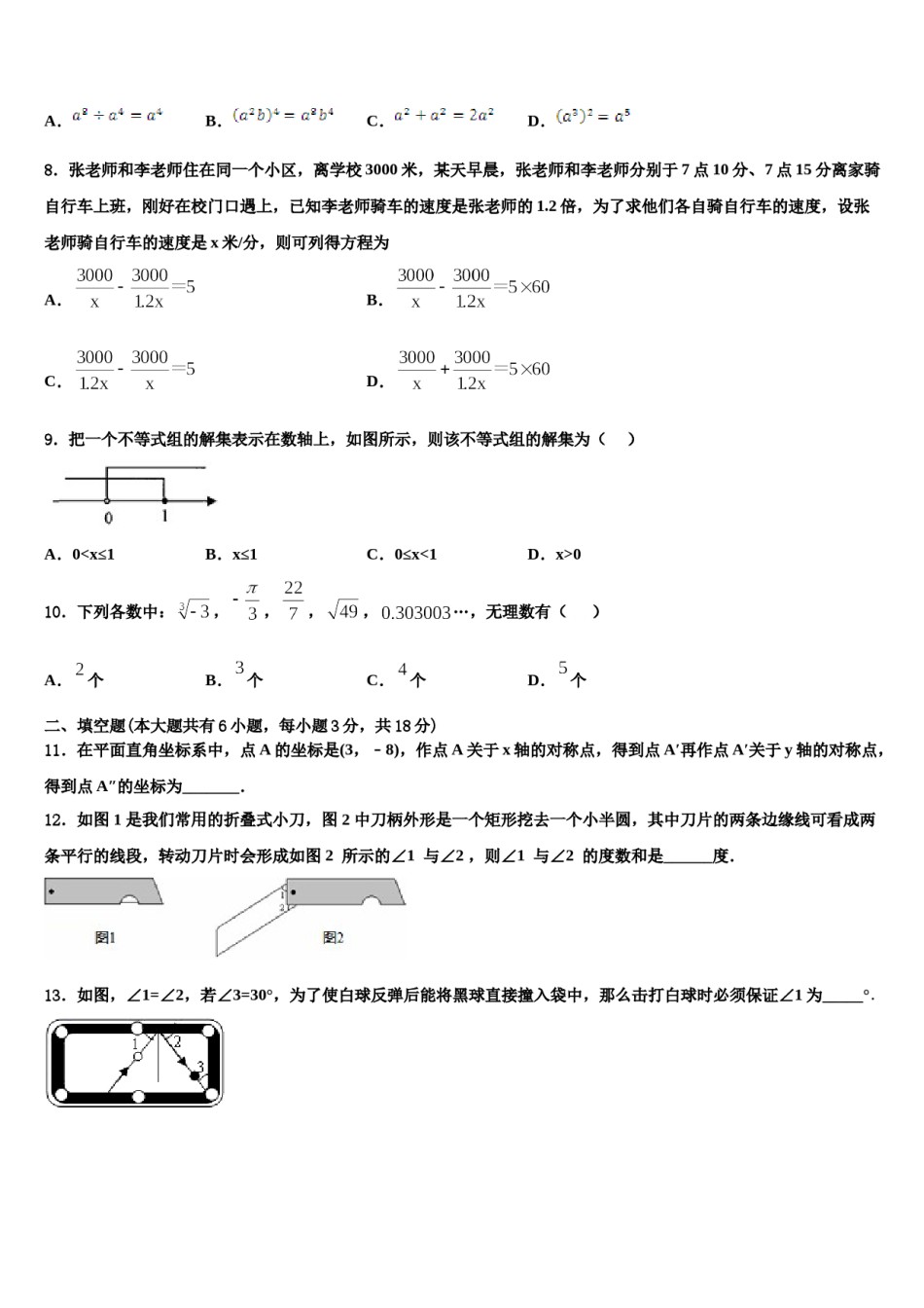 2024届山东省菏泽牡丹区六校联考数学七下期末监测模拟试题含解析.doc_第2页