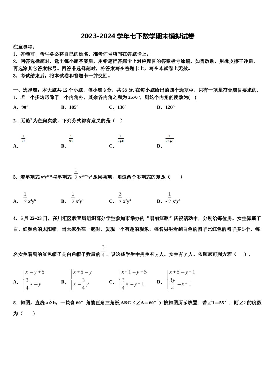 2024届山东省菏泽鄄城县联考七年级数学第二学期期末综合测试试题含解析.doc_第1页