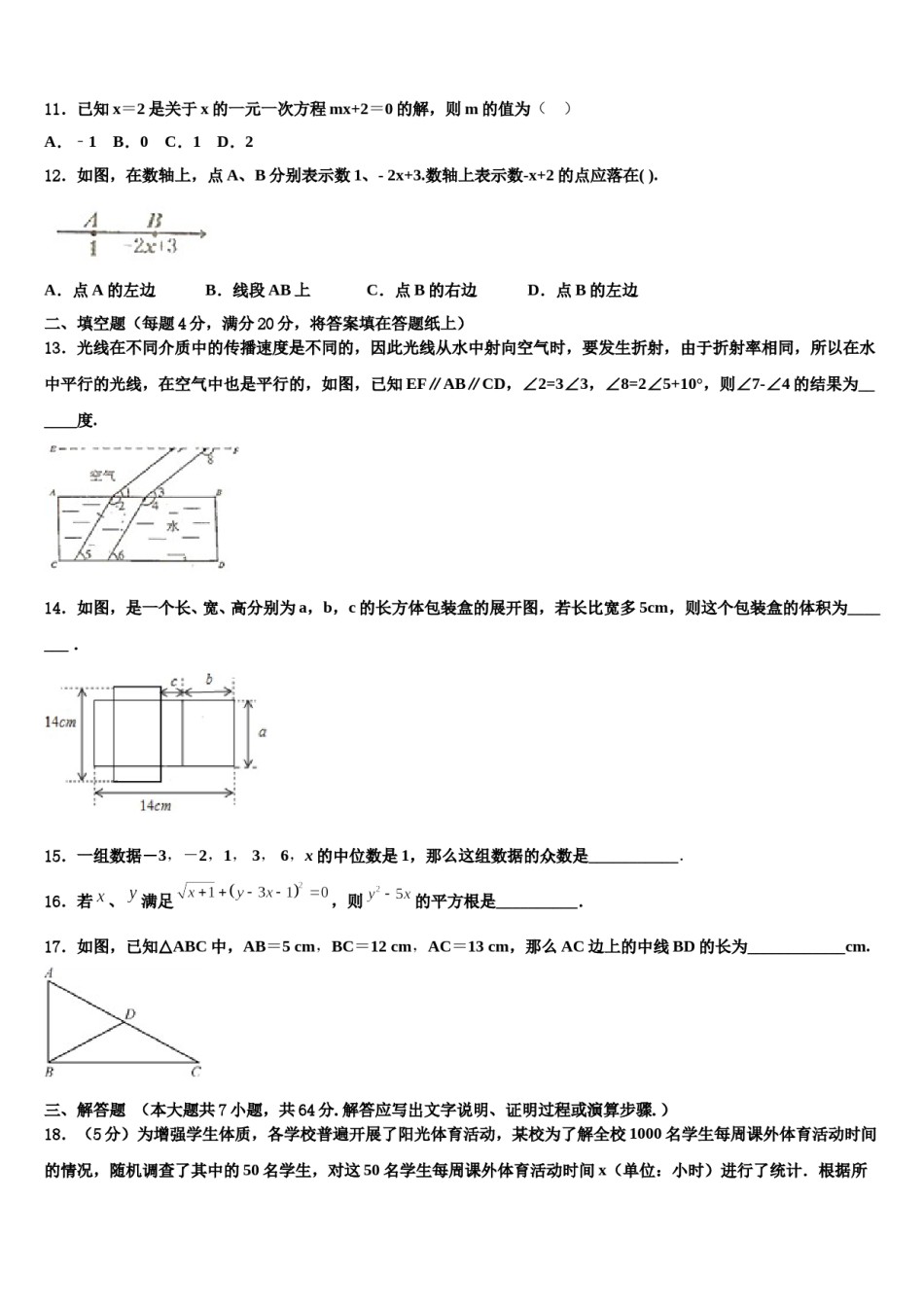 2024届山东省菏泽鄄城县联考七年级数学第二学期期末综合测试试题含解析.doc_第3页