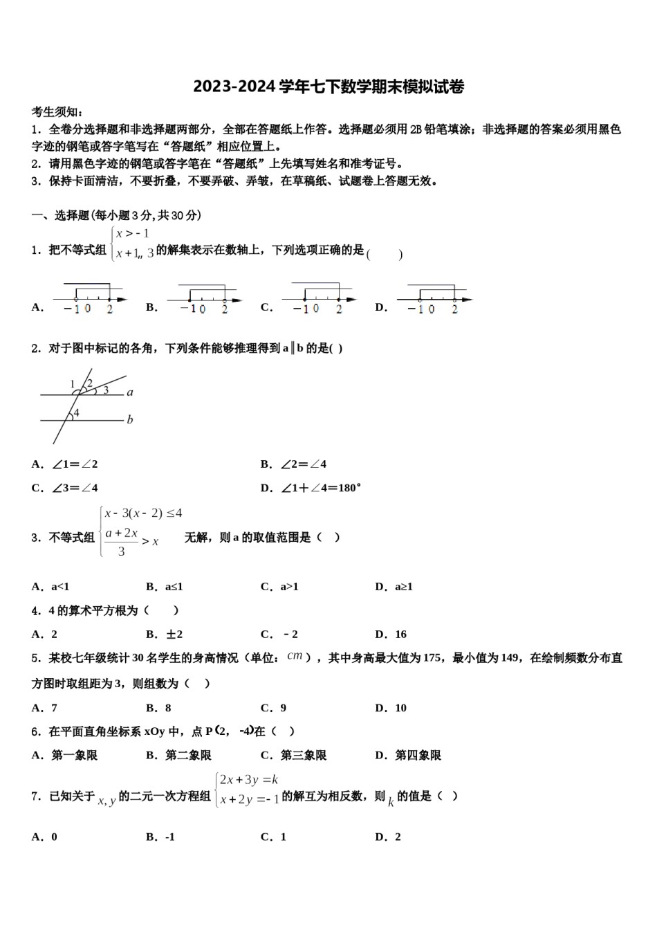 2024届山东省邹城八中学七下数学期末质量跟踪监视模拟试题含解析.doc_第1页