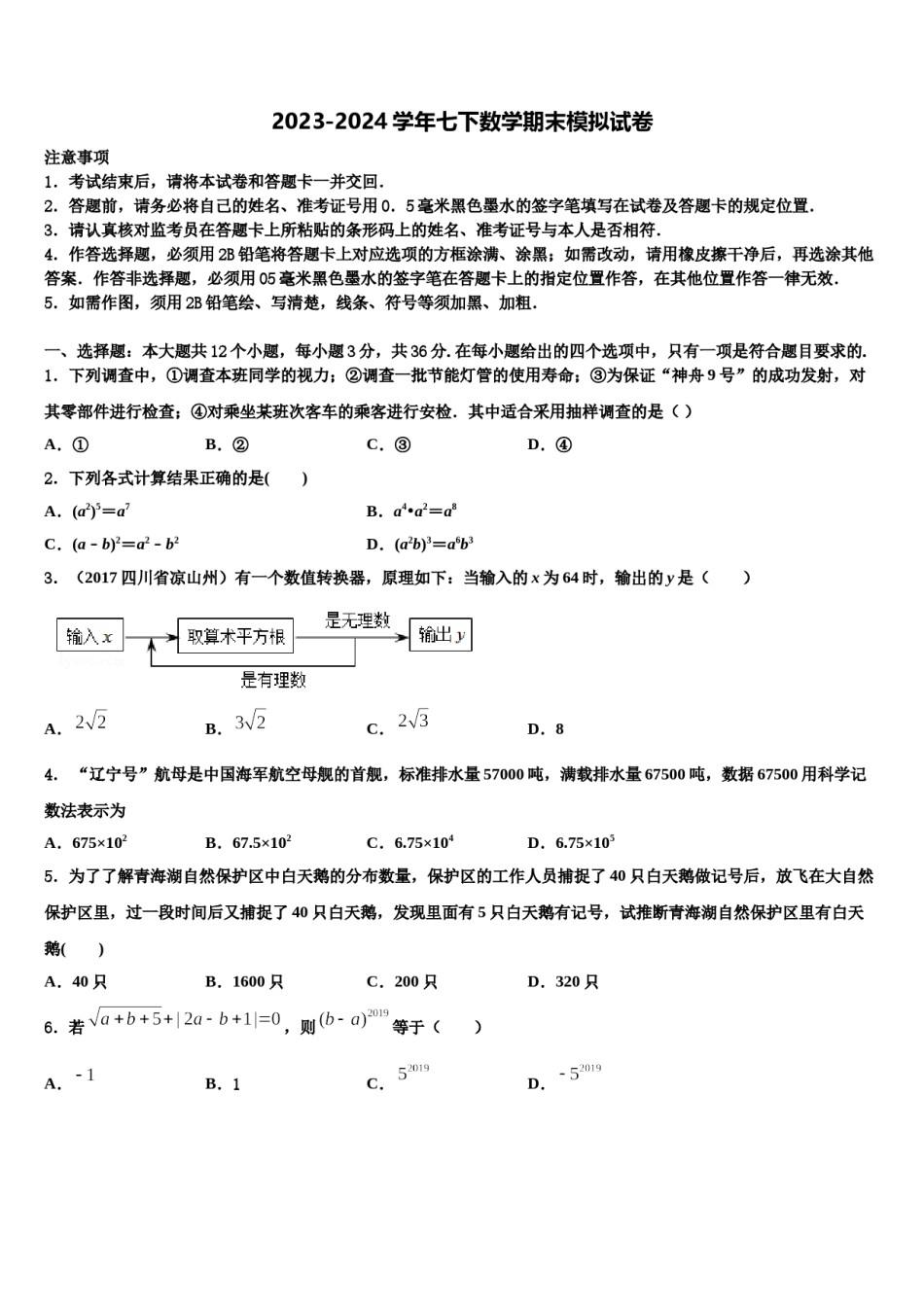 2024届山东省青岛五校联考七年级数学第二学期期末学业水平测试模拟试题含解析.doc_第1页