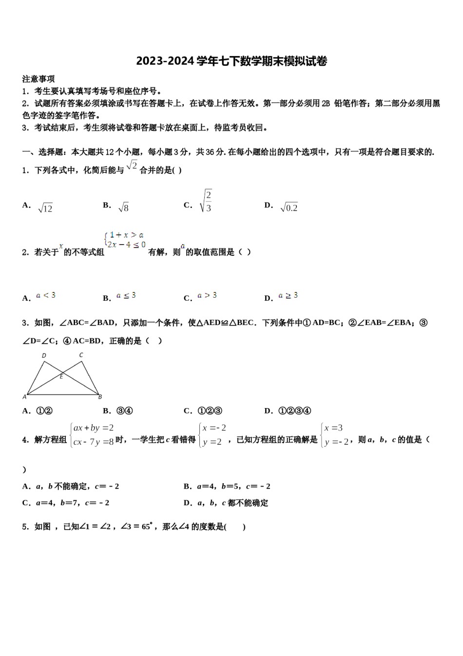 2024届山东省青岛市四区联考七下数学期末考试模拟试题含解析.doc_第1页