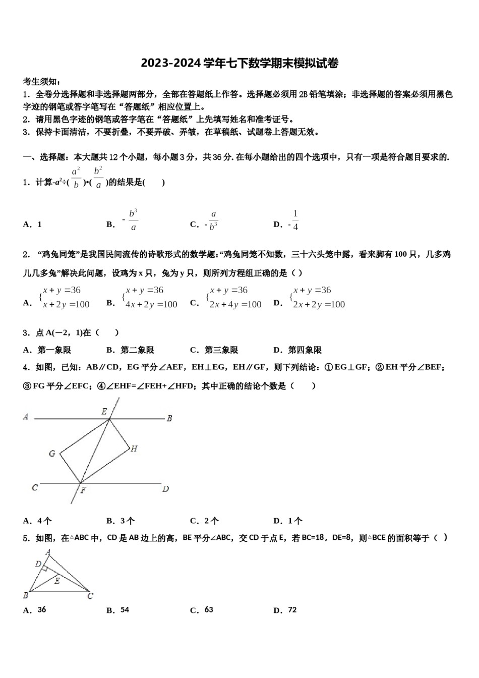2024届山东省青岛市城阳区第九中学七下数学期末学业质量监测试题含解析.doc_第1页