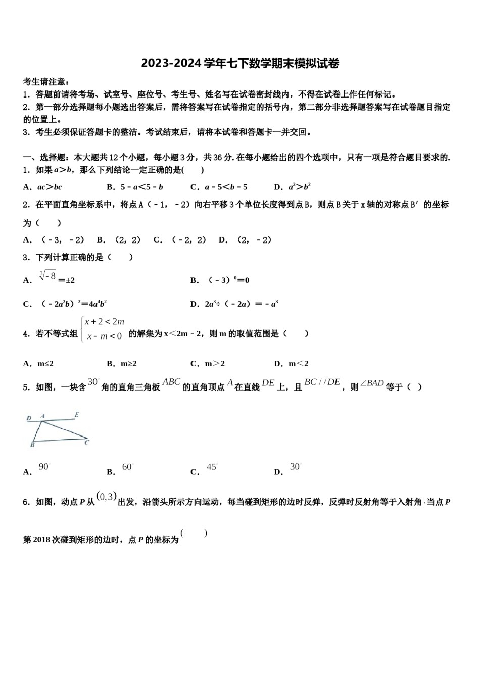 2024届山东省青岛市平度实验数学七下期末监测模拟试题含解析.doc_第1页