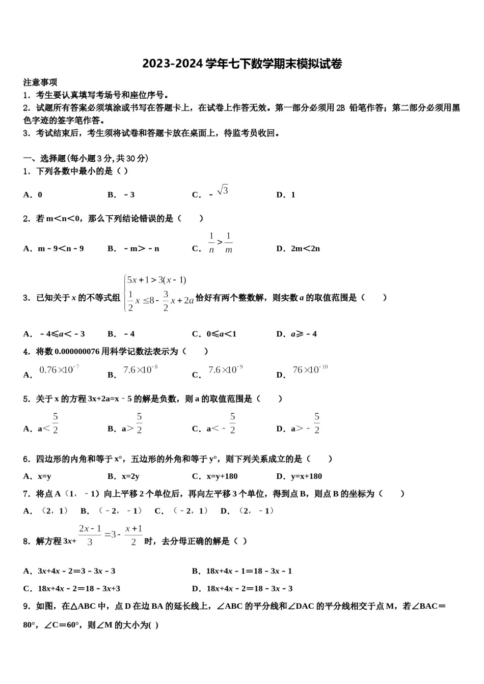 2024届山东省青岛市胶州市数学七下期末综合测试试题含解析.doc_第1页
