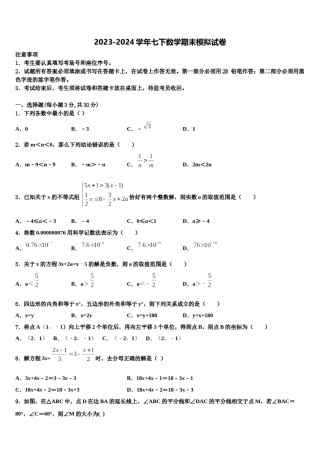 2024届山东省青岛市胶州市数学七下期末综合测试试题含解析.doc