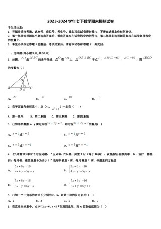 2024届山东省青岛李沧区四校联考七年级数学第二学期期末学业质量监测模拟试题含解析.doc