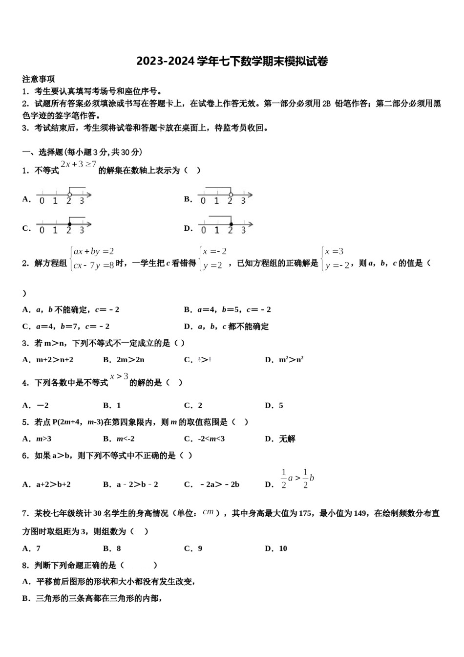 2024届山东省青岛第五十九中学数学七下期末检测模拟试题含解析.doc_第1页