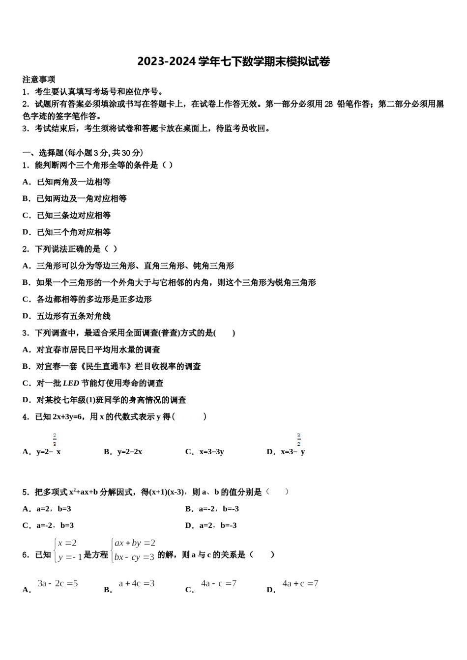 2024届山东省青岛育才中学数学七下期末经典模拟试题含解析.doc_第1页